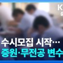 청어람입시연구소 김준기 대표 KBS 7시 뉴스 인터뷰 24.09.09 이미지