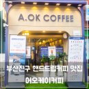어오케이커피 - 해운대구 해운대로 802 | 부산진구 핸드드립커피 맛집 '어오케이커피 신개금점' 방문!달달한 수박주스 먹은 후기
