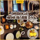 새라새 | 아트파라디소 새라새 조식 솔직후기