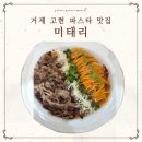 미태리파스타(MITALY)거제고현점 | 거제 고현 맛집 미태리 후기 내돈내산