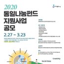 ~20200323 2020 통일나눔펀드 지원사업 공모 이미지