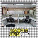 사무용가구 파티션렌탈로 경제적 다양한 공간 구성