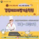 제과제빵레시피연구 | [공지] (25.10/24기준)경상제과제빵기술학원 마산국비 창원국비 진해국비 내일배움 일반과정 내일배움...