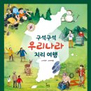 [스푼북] 구석구석 우리나라 지리 여행 이미지