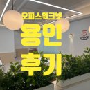 구갈로 60번길3 | 인테리어업 사업자등록 방법 용인기흥 비상주사무실로 간단하게 해결!