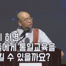 [법륜스님의 즉문즉설 제 1596회] 어떻게 하면 아이들에게 통일교육을 잘 시킬 수 있을까요? 이미지