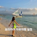 Station365 | 필리핀 보라카이 자유여행 일정 단독 패키지 픽업 샌딩 호핑투어