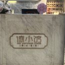 자유슈퍼 | [상하이2박3일 자유여행][창펀맛집]점도덕 슈퍼 브랜드 몰점 후기