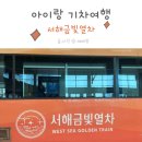 서해금빛열차 온돌마루실 예약 성공 꿀팁 아이랑 기차여행 후기