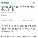 필로폰 전국 모든 하수처리장에서 검출 이미지