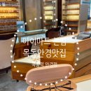 아이마트안경 | 목동역 안경점 아이마트 본점에서 남편 안경 구매후기