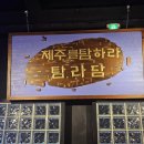 탐라담 부천옥길점 이미지