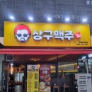 상구맥주의정부 네이버블로그