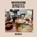 김포대로1216번길-L | 운양동칼국수 닭과 해물육수의 조합 푸짐한 화목칼국수김포 운양동맛집