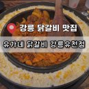 씨유 강릉유천택지점 | 강릉 홍제동 맛집 유가네닭갈비 강릉유천점