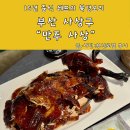 만주반점 | 사상 베이징덕 맛집 만주사상 가성비 있는 조용한 술집