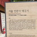 대한불교조계종 진관사
