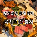 육지로간참치 - 용인시 기흥구 갈곡로 3 | 경기 용인 흥덕 참치맛집 “육지로 간 참치” 후기