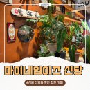 마이네임 | 신당역 카페 추천 마이네임이즈 신당, 분위기 좋은 감성카페&바 후기