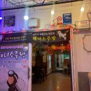 동행소주방 이미지