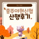 충주야현신협 앞 | 야현신협 2025년 11월 산행후기 (덕숭산)