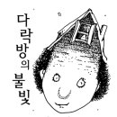 다락방의불빛