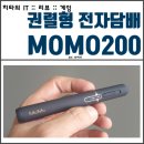 궐련형 전자담배 :: MOMO200 사용후기/장단점