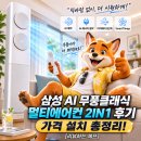In 포인트 | 삼성 AI 무풍클래식 멀티에어컨 2IN1 후기 | 가격, 설치, 장단점 총정리 [리뷰하는 제프]