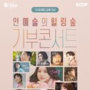 [공연소식] 11월 30일 오후 3시 안예슬의 힐링숲 기부콘서트 이미지