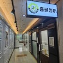 목동서로영어학원