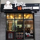 꾸부라꼬숯불두마리치킨포승점 | 원주 기업도시 꾸부라꼬 숯불 두마리 치킨 메뉴 및 후기