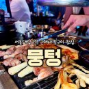 2859 | 서울대입구역맛집 들기름솥밥과 청국장 삼쏘 후기ㅣ뭉텅