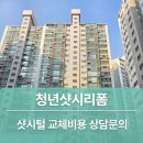 벽산 | 샷시바람막이보다 확실한 우풍차단! 용인 벽산블루밍아파트 샷시모헤어교체 시공 후기