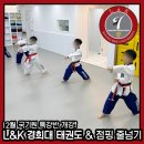 L&K 경희대태권도 & 점핑줄넘기 개포본원 이미지