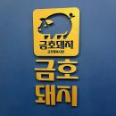 금호행복시장 | &lt;금호돼지&gt;분당 수내동 금호행복시장 냉삼 김치말이국수 맛집