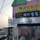 몽실이네포차 이미지