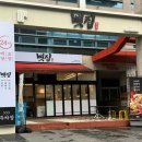 상남동125 | 창원 상남동맛집 감자탕 24시 든든한 한끼 '뼛집'