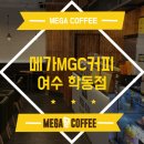 메가엠지씨커피여수 - 111377 | 메가엠지씨커피여수