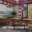 가좌동신전떡볶이 | [인천 가좌동] 신전떡볶이 후기
