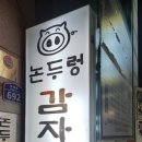 논두렁감자탕 이미지