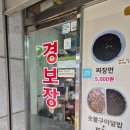 경보장