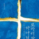 [8월복음학교 추천]&#34;로마서와 하나님 나라&#34;( 바울 신학의 패러다임 전환) 안용성 저자(글) 새물결플러스 · 2019년 이미지