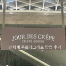 신세계 백화점 대구점 주르데크레프 팝업 후기