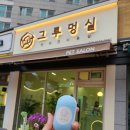 그루멍실 네이버블로그
