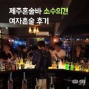 의견 | 제주 혼술바, 연동 혼술 소수의견 여자혼자 방문한 후기