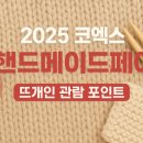 초보자를 위한 코바늘 뜨기(크리스마스 가랜드 만들기) | ✨ 2025 코엑스 핸드메이드페어 미리보기 (뜨개인 Ver)