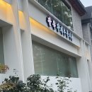 팔복공원 | [분당 맛집] 분당 단체모임,가족모임 맛집 팔복황제누룽지탕 다녀온후기