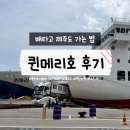 제주도 배타고 가는 법ㅣ퀸메리호(목포-제주) 이코노미 예약방법, 소요시간, 가격, 차량선적 꿀팁