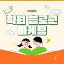 상담 예약 증가 학원 블로그 마케팅 글쓰기 노하우 | 학원 블로그 마케팅 운영 전략과 학부모 문의 늘리는 방법