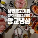상현동냉삼집 이미지